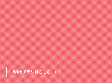 Webチラシはこちら